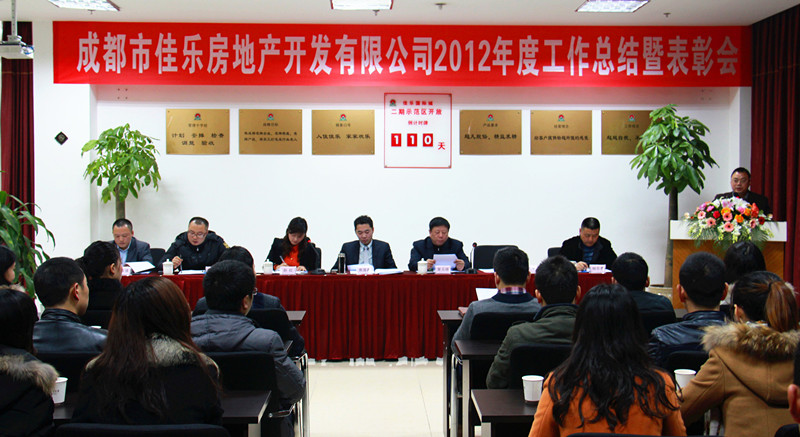 巅峰国际网站成都公司2012年度总结表扬会