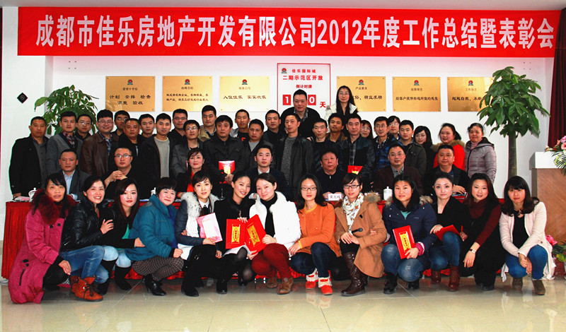 巅峰国际网站成都公司2012年度总结表扬会