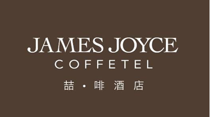 泸州首家咖啡主题连锁旅馆，，，，，，邀你做翘脚老板儿！