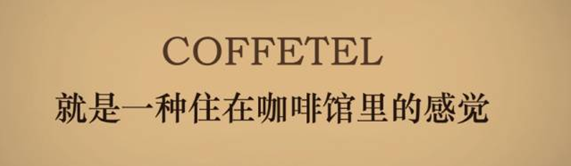 泸州首家咖啡主题连锁旅馆，，，，，，邀你做翘脚老板儿！