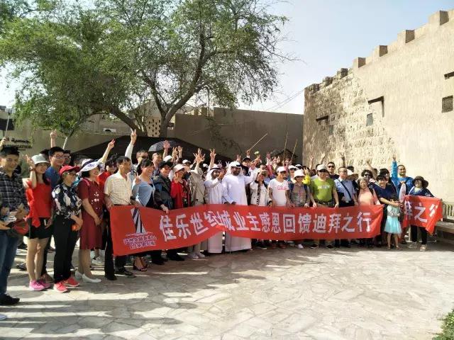 中春风情之旅&mdash;&mdash;&ldquo;巅峰国际网站世纪城感恩回馈业主迪拜行&rdquo;活动圆满竣事