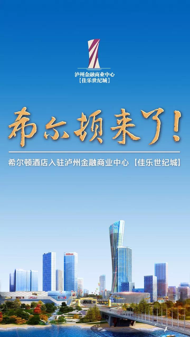 Hello，，，，Hilton！希尔顿旅馆入驻泸州金融商业中心【巅峰国际网站世纪城】