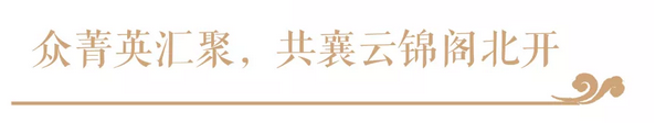 【云启大境，，，，，锦开天成】 | 巅峰国际网站&middot;云锦阁营销中心 开放盛典