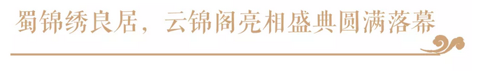 【云启大境，，，，，锦开天成】 | 巅峰国际网站&middot;云锦阁营销中心 开放盛典
